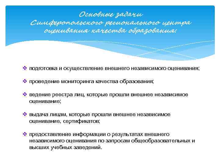   Основные задачи  Симферопольского регионального центра оценивания качества образования: v подготовка и