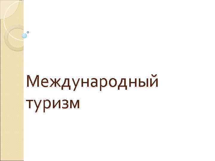 Международный туризм 