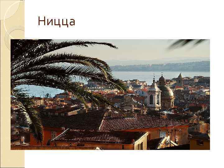 Ницца 