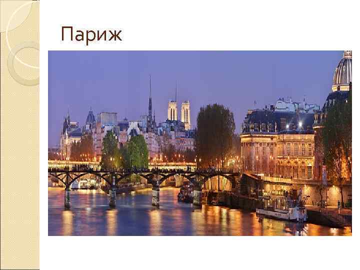 Париж 