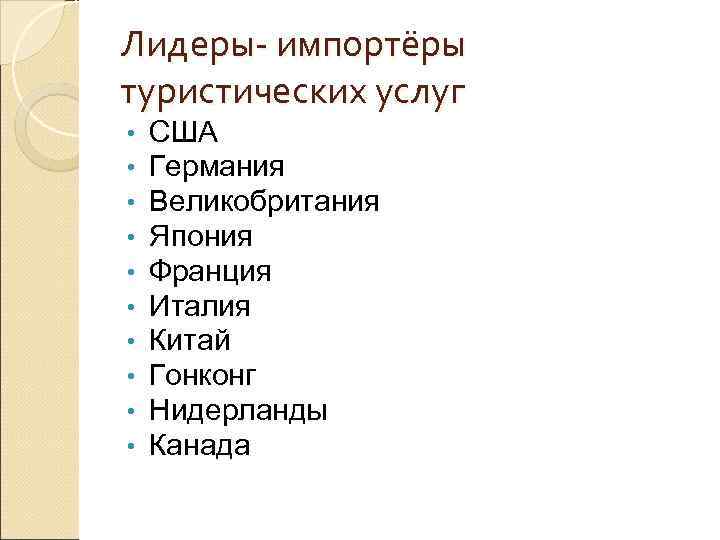 Лидеры- импортёры туристических услуг •  США •  Германия •  Великобритания •