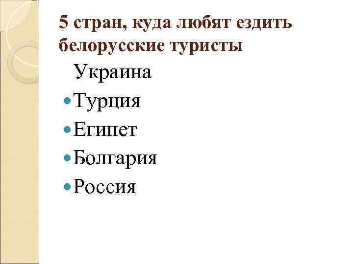 5 стран, куда любят ездить белорусские туристы  Украина  Турция  Египет 