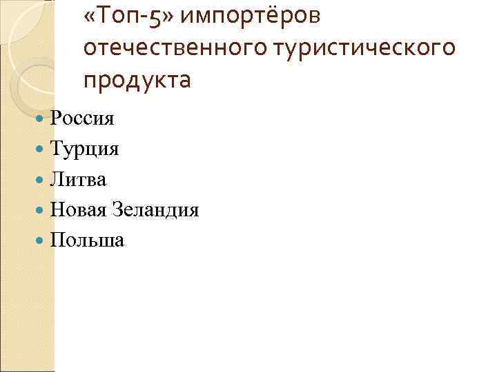  «Топ-5» импортёров отечественного туристического продукта  Россия  Турция  Литва  Новая