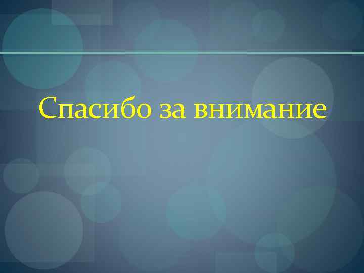 Спасибо за внимание 