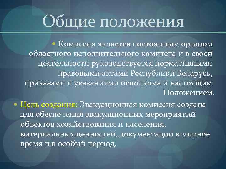  Общие положения  Комиссия является постоянным органом областного исполнительного комитета и в своей