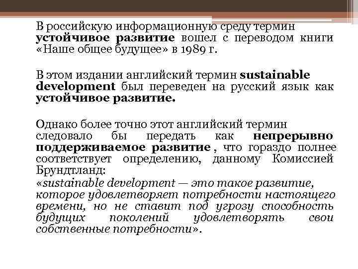 В российскую информационную среду термин устойчивое развитие вошел с переводом книги «Наше общее будущее»