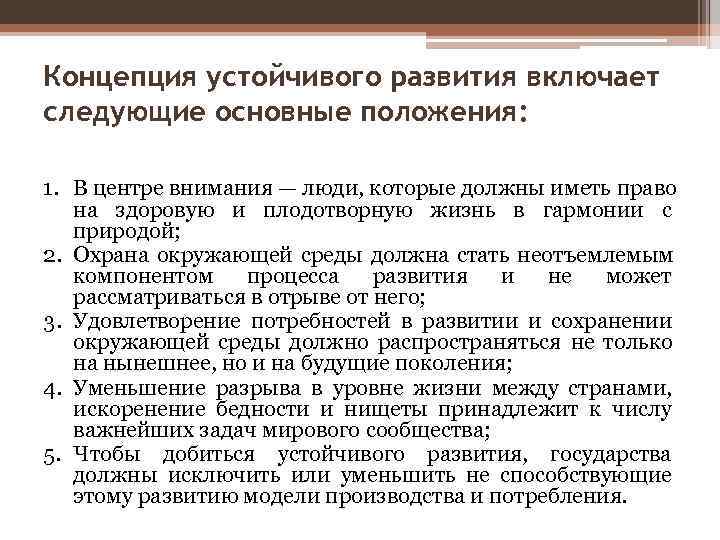 Концепция устойчивого развития включает следующие основные положения:  1. В центре внимания — люди,