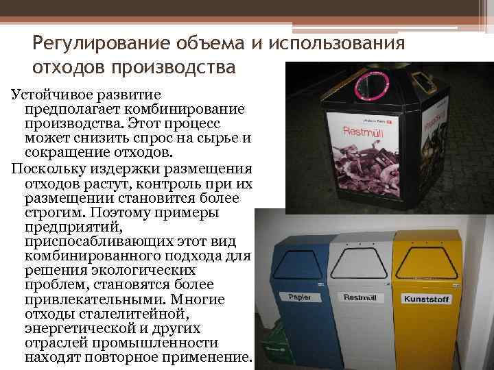  Регулирование объема и использования  отходов производства Устойчивое развитие  предполагает комбинирование 