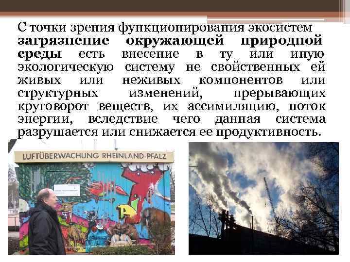 С точки зрения функционирования экосистем загрязнение окружающей природной среды есть внесение в ту или