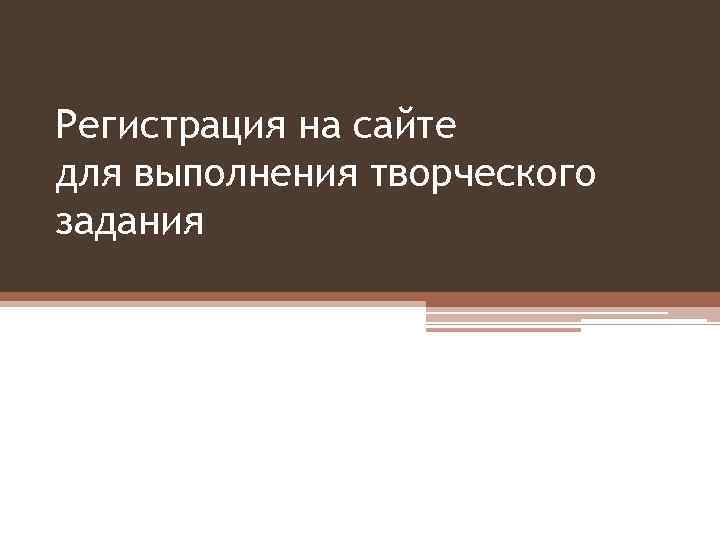 Регистрация на сайте для выполнения творческого задания 
