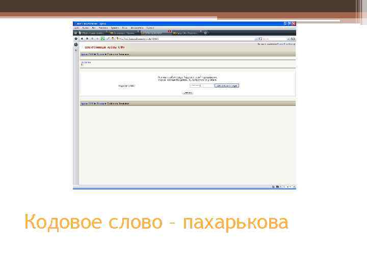 Кодовое слово – пахарькова 