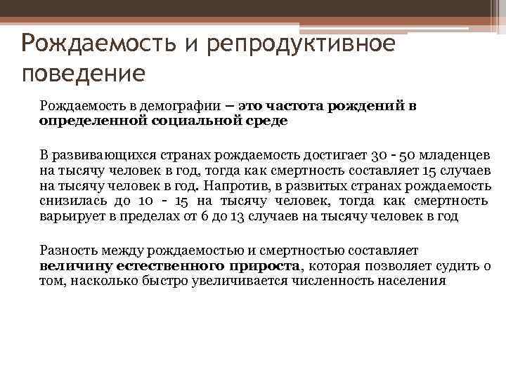 Рождаемость и репродуктивное поведение Рождаемость в демографии – это частота рождений в определенной социальной