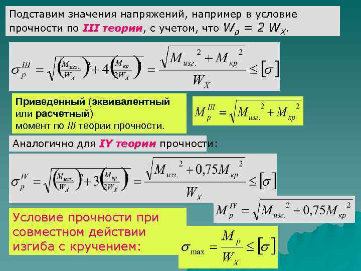Подставим значения напряжений, например в условие прочности по III теории, с учетом, что Wρ