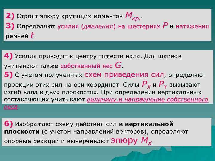 2) Строят эпюру крутящих моментов Mкр. . 3) Определяют усилия (давления) на шестернях Р