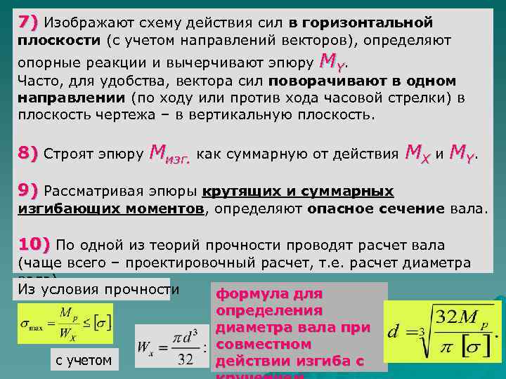 Из условия прочности определяют. Диаметр вала из условия прочности. Расчет вала на совместное действие изгиба и кручения. Расчет на совместное действие изгиба и кручения. Расчет диаметра вала на изгиб.