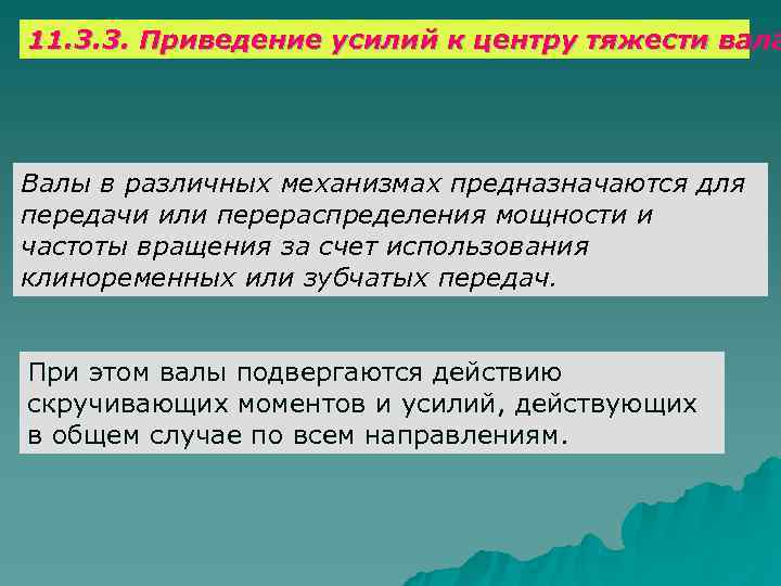 11. 3. 3. Приведение усилий к центру тяжести вала Валы в различных механизмах предназначаются