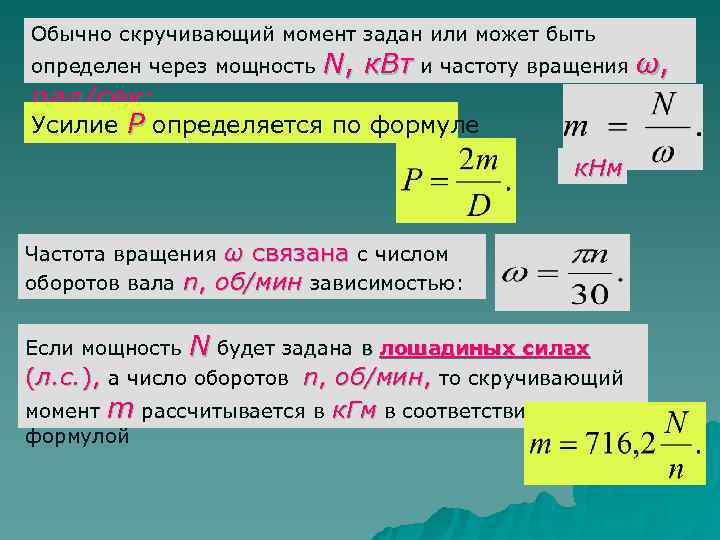 Формула момента скорости. Скручивающий момент определение. Формула скручивающего момента. Внешний скручивающий момент формула. Как определяется скручивающий момент по мощности.