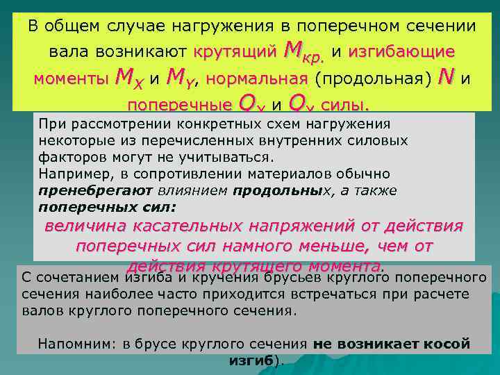 В общем случае нагружения в поперечном сечении  вала возникают крутящий. Мкр. и изгибающие