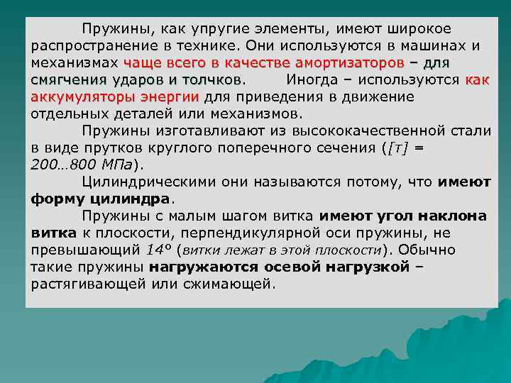   Пружины, как упругие элементы, имеют широкое распространение в технике. Они используются в