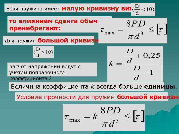 Если пружина имеет  малую кривизну витков  то влиянием сдвига обычно пренебрегают: 