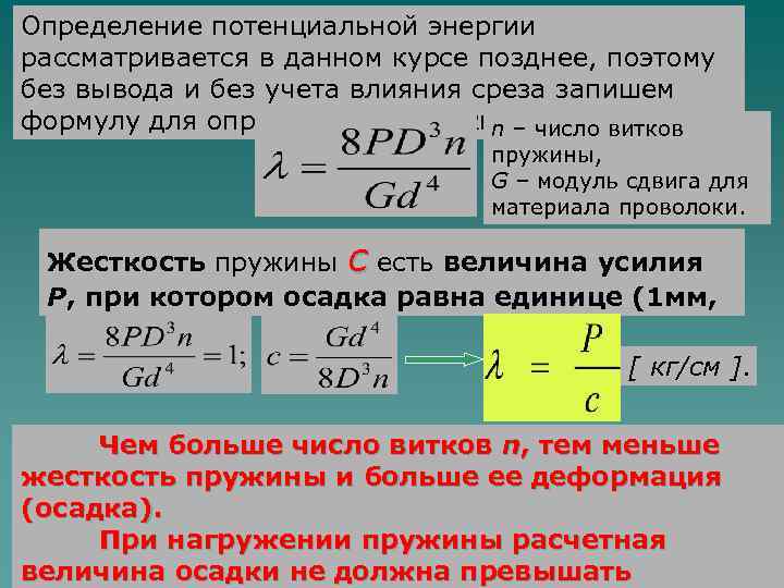 Определение потенциальной энергии рассматривается в данном курсе позднее, поэтому без вывода и без учета