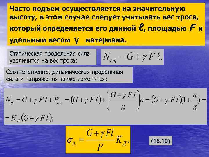 Часто подъем осуществляется на значительную высоту, в этом случае следует учитывать вес троса,