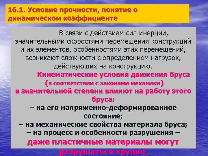 16. 1. Условие прочности, понятие о динамическом коэффициенте   В связи с действием