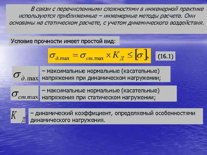 В связи с перечисленным. Прочность при динамических нагрузках. Условие прочности имеет вид:. Расчеты на прочность при действии динамических нагрузок. Принцип расчётов на прочность при динамических нагрузках..