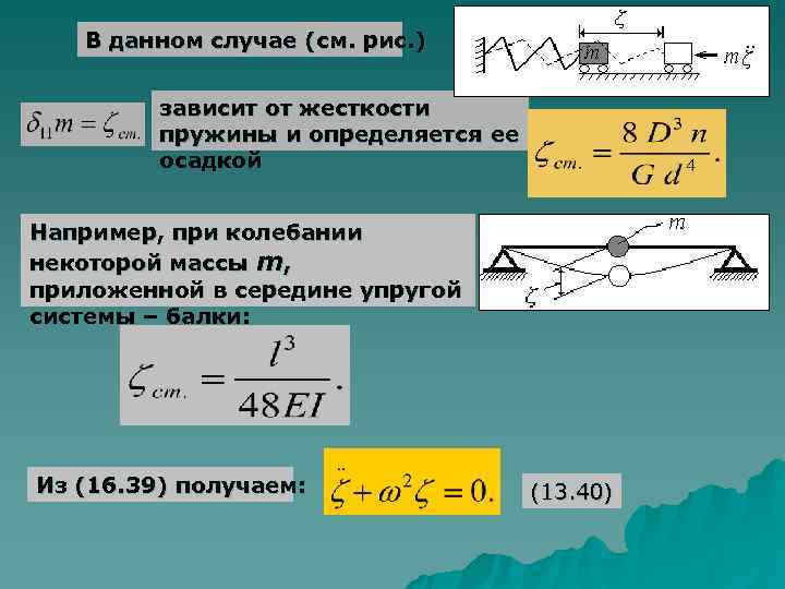   В данном случае (см. рис. )  зависит от жесткости  