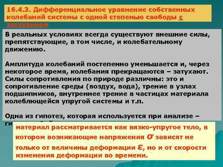 16. 4. 3. Дифференциальное уравнение собственных колебаний системы с одной степенью свободы с затуханием
