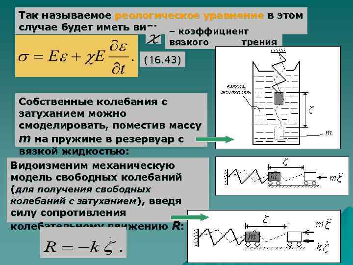  Так называемое реологическое уравнение в этом случае будет иметь вид: – коэффициент 