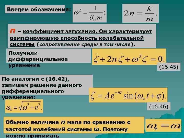  Введем обозначения:  n – коэффициент затухания. Он характеризует  демпфирующую способность колебательной