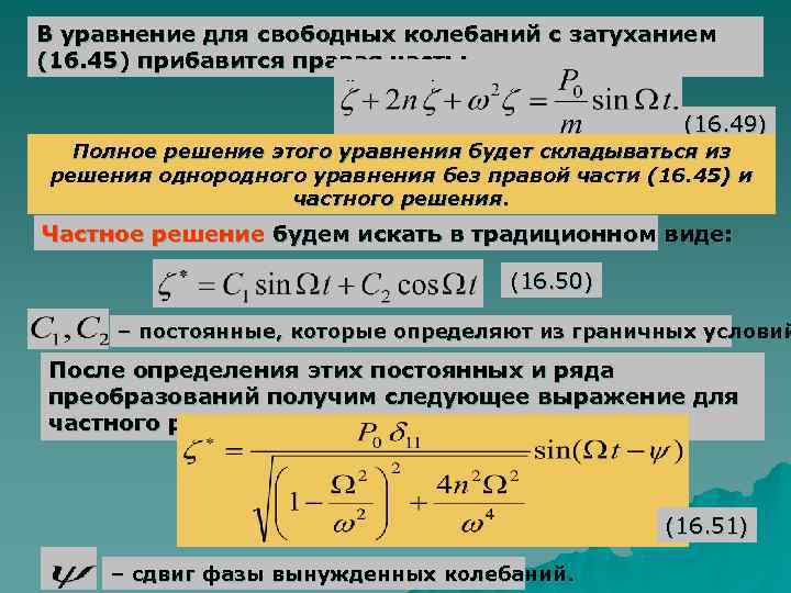 В уравнение для свободных колебаний с затуханием (16. 45) прибавится правая часть:  