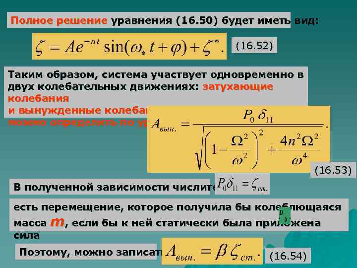 Полное решение уравнения (16. 50) будет иметь вид:    (16. 52) Таким