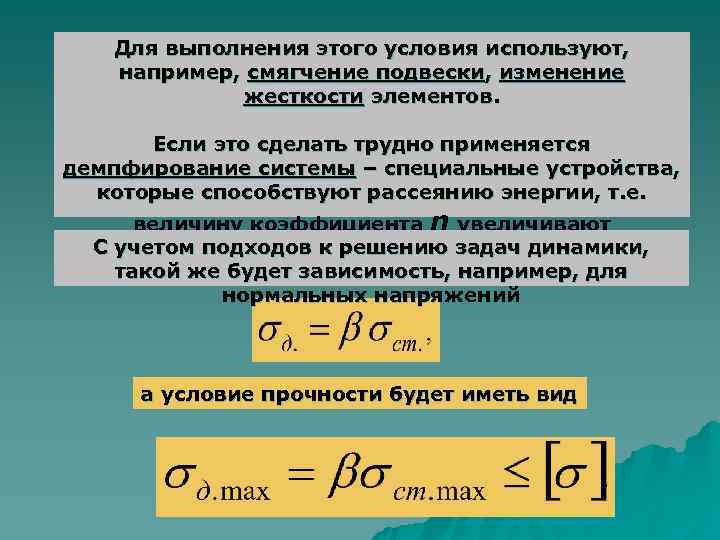   Для выполнения этого условия используют, например, смягчение подвески, изменение   жесткости