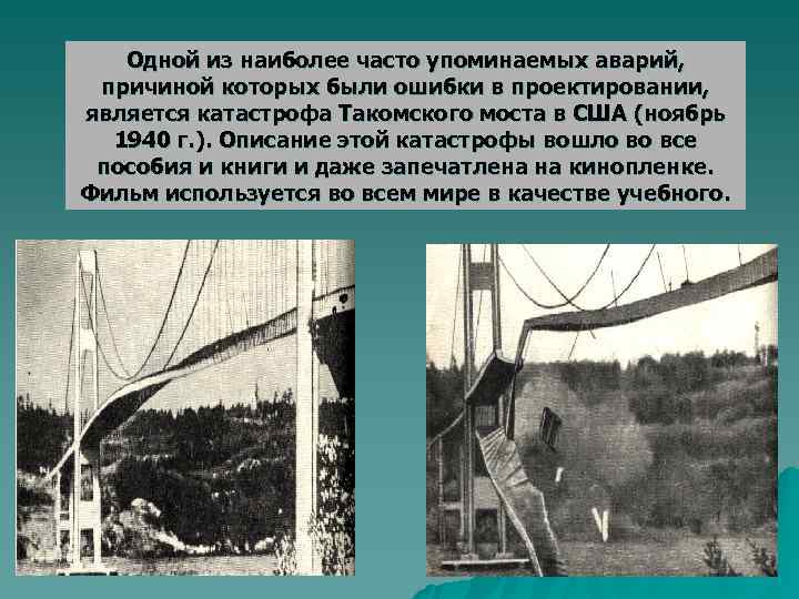   Одной из наиболее часто упоминаемых аварий,  причиной которых были ошибки в