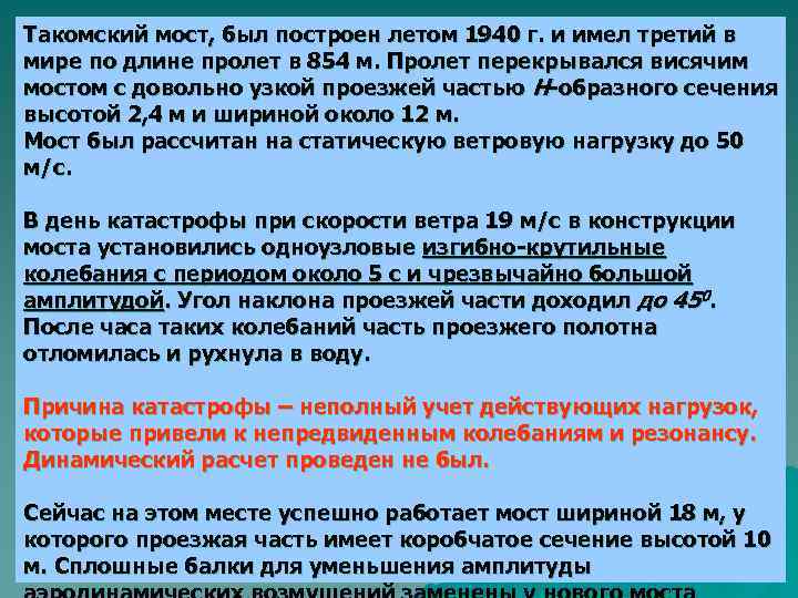 Такомский мост, был построен летом 1940 г. и имел третий в мире по длине