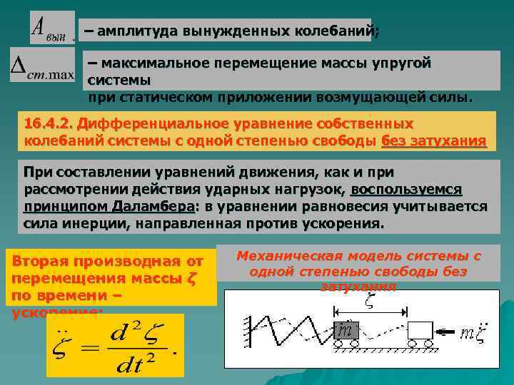 Амплитуда скорости груза. Амплитуда вынужденных колебаний. Амплитуда при вынужденных колебаниях. Максимум амплитуды вынужденных колебаний. Дифференциальное уравнение движения колеблющейся массы.