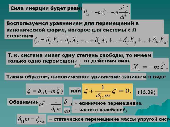  Сила инерции будет равна:  Воспользуемся уравнением для перемещений в канонической форме, которое