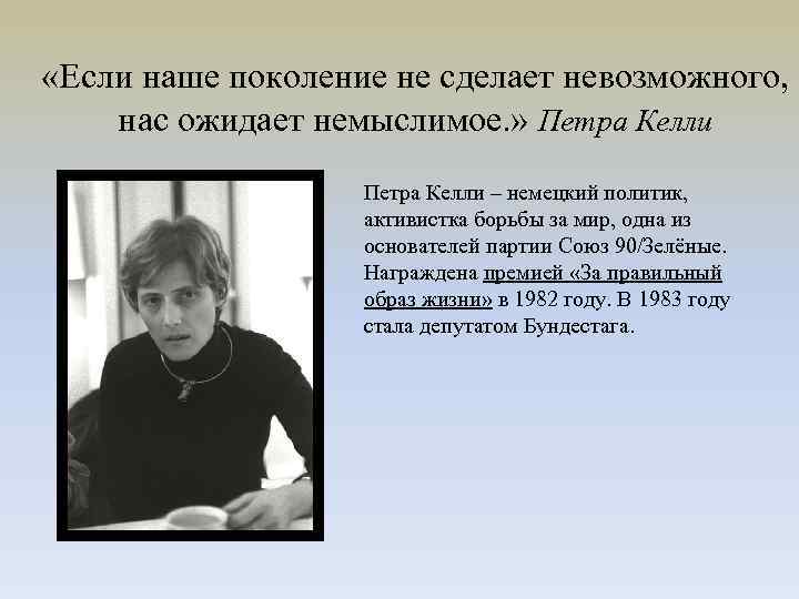 Наше поколение. Если наше поколение не сделает невозможного нас ожидает немыслимое. Петра Келли. Если человеку нашего поколения.