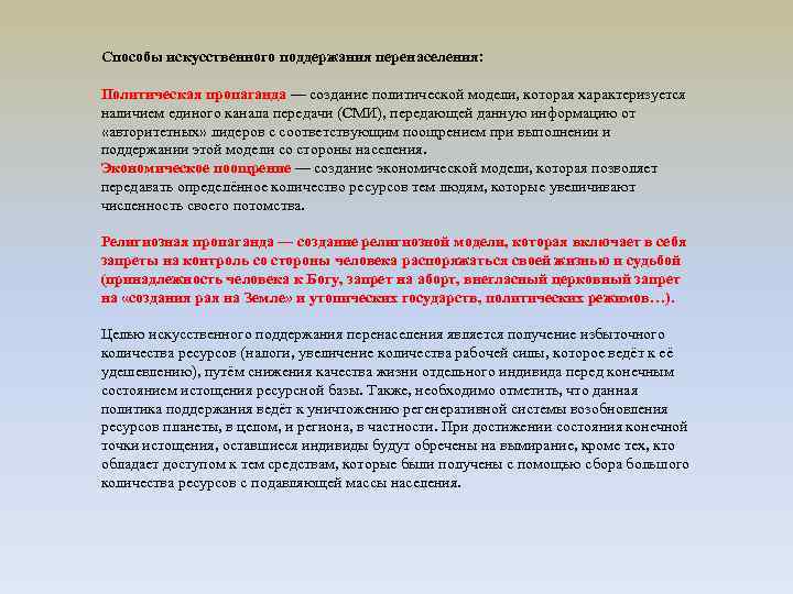 Способы искусственного поддержания перенаселения:  Политическая пропаганда — создание политической модели, которая характеризуется наличием