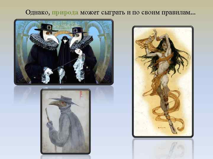 Однако, природа может сыграть и по своим правилам. . . 