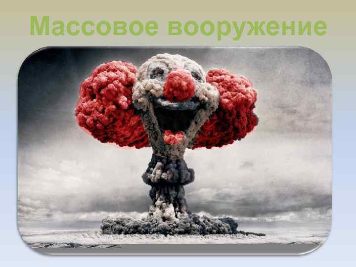 Массовое вооружение 