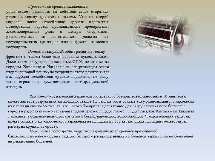   С развитием средств нападения и увеличением дальности их действия стало стираться различие