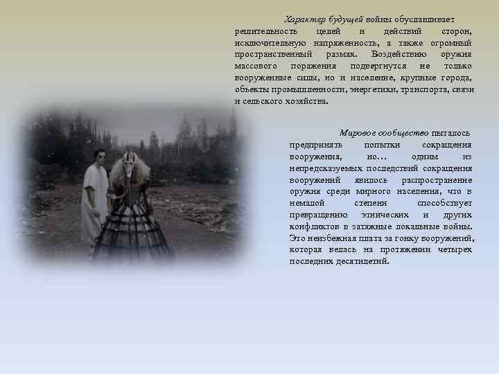   Характер будущей войны обуславливает решительность целей и  действий сторон,  исключительную