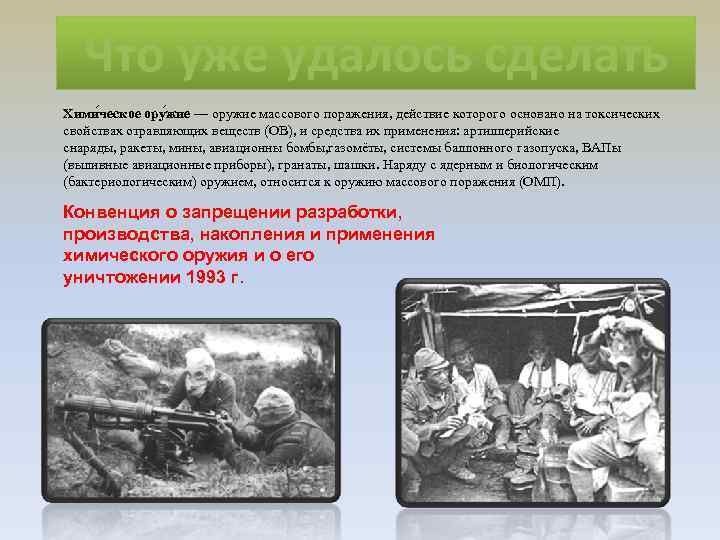  Что уже удалось сделать Хими ческое ору жие — оружие массового поражения,