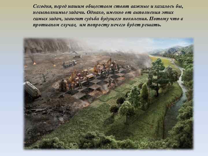 Сегодня, перед нашим обществом стоят важные и казалось бы,  невыполнимые задачи. Однако, именно