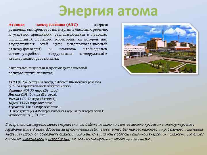       Энергия атома А томная  электроста нция (АЭС)