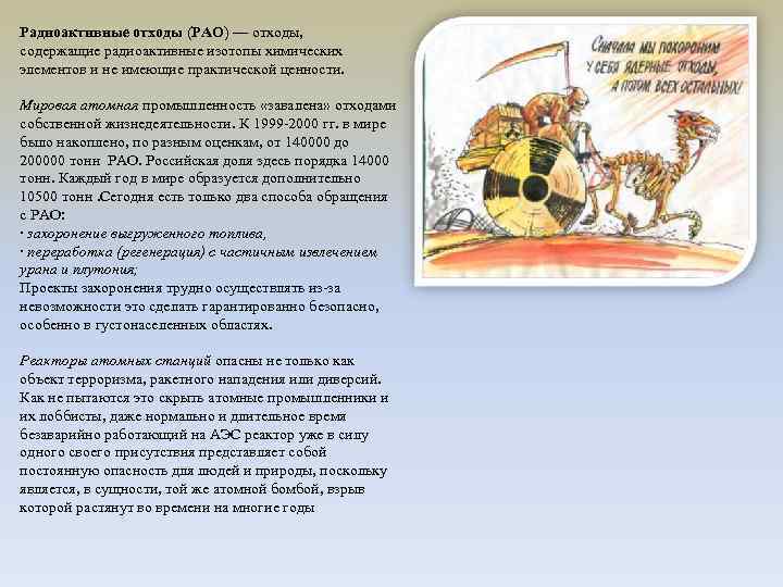 Радиоактивные отходы (РАО) — отходы,  содержащие радиоактивные изотопы химических элементов и не имеющие