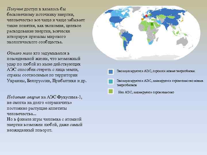 Получив доступ к казалось бы бесконечному источнику энергии, человечество все чаще и чаще забывает